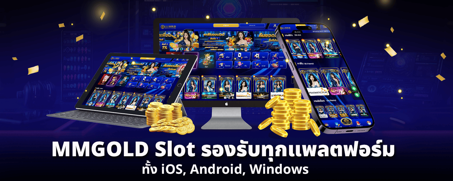MMGOLD slot รองรับทุกแพลตฟอร์ม ทั้งiOS Android Windows