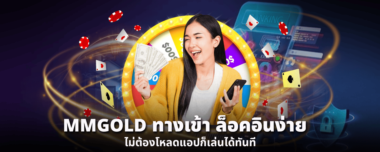 MMGOLD ทางเข้า ล็อกอินง่าย ไม่ต้องโหลดแอปก็เล่นได้ทันที
