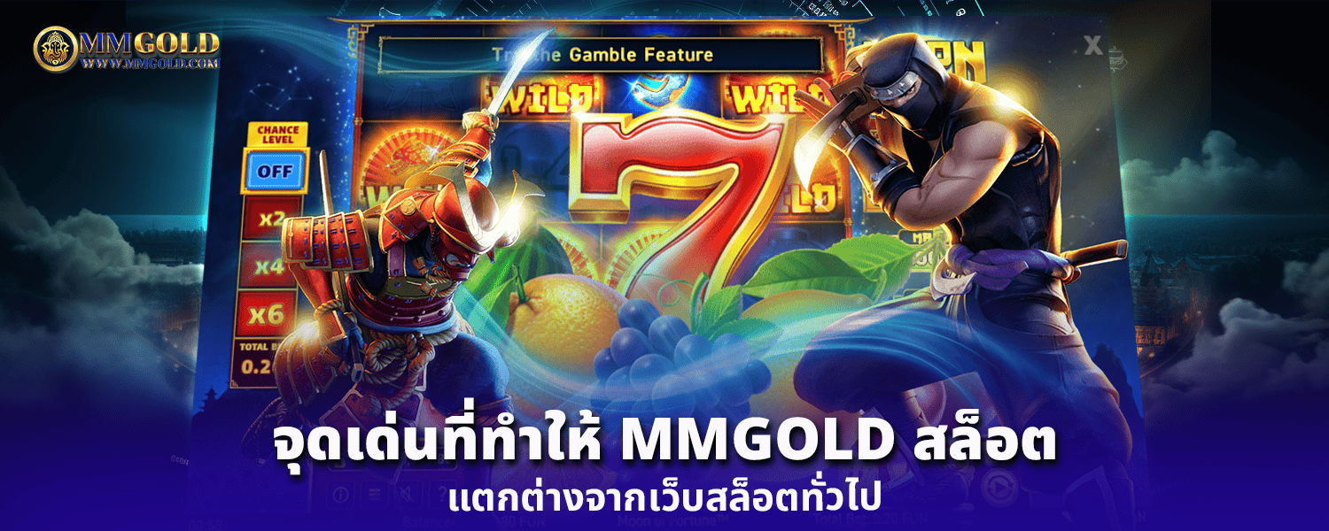 จุดเด่นที่ทำให้ MMGOLD สล็อต แตกต่างจากเว็บสล็อตทั่วไป