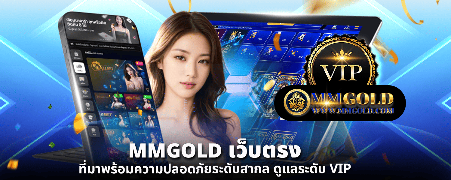 MMGOLD เว็บตรง ที่มาพร้อมความปลอดภัยระดับสากล ดูแลระดับ VIP