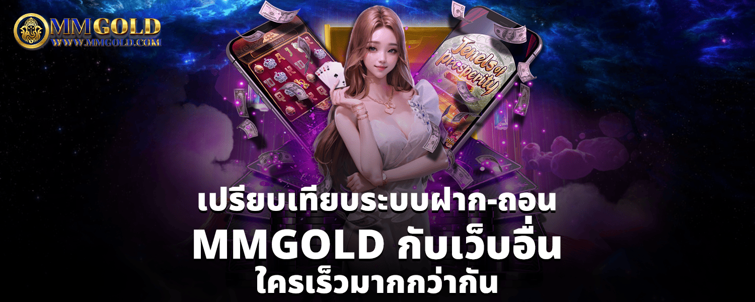 เปรียบเทียบระบบฝากถอน MMGOLD กับเว็บอื่น ใครเร็วมากกว่ากัน